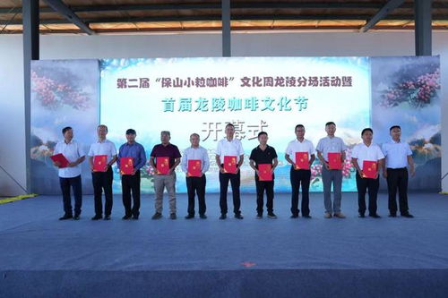 第二屆 保山小?？Х?文化周龍陵分場活動暨首屆龍陵咖啡文化節舉行開幕式