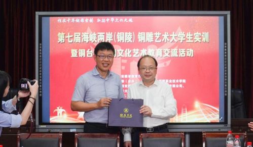 第七屆海峽兩岸 銅陵 銅雕藝術大學生實訓暨銅臺高校銅文化 藝術教育交流活動啟動儀式在我校舉行