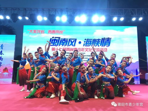 莆田市青少年宮藝術(shù)團參加2018年第十七屆 閩南風(fēng) 海峽情 兩岸青少年文化交流活動