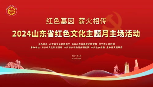 千余項(xiàng)主題活動(dòng) 2024年山東省紅色文化主題月主場(chǎng)活動(dòng)啟動(dòng)鳳凰網(wǎng)山東 鳳凰網(wǎng)