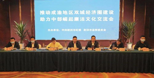 推動(dòng)成渝地區(qū)雙城經(jīng)濟(jì)圈建設(shè) 助力中部崛起廉潔文化交流會(huì)在射洪召開