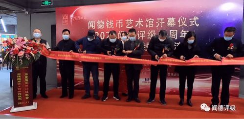 聞德錢幣藝術館開幕儀式暨聞德五周年年會隆重舉行，共促文化藝術交流